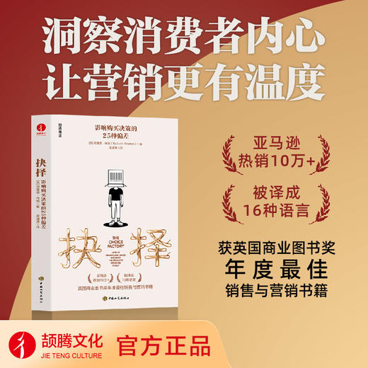 抉择：影响购买决策的25种偏差 商品图0