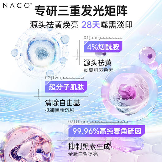 【老客专属福利】NACO光感美白精萃水150ml 商品图3