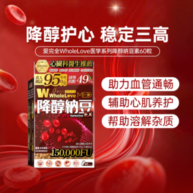 爱完全WholeLove医学系列降醇纳豆素60粒 保护心血管 降三高 华人药业