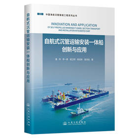 自航式沉管运输安装一体船创新与应用