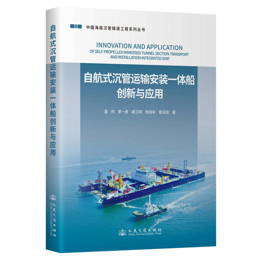 自航式沉管运输安装一体船创新与应用 商品图0