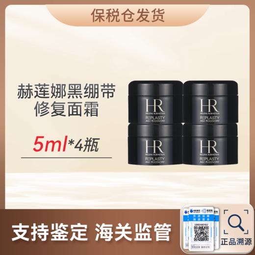 优选丨【保税仓顺丰直发】HR赫莲娜黑绷带 修复紧致晚霜面霜中小样5ml 商品图0