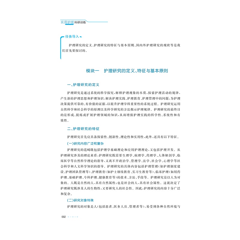 试读PDF-9787308251464(4-1)-实用护理科研训练(第4版)_010.jpg