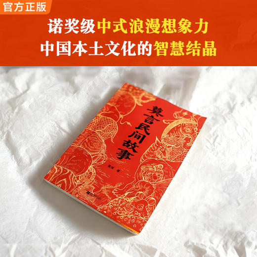 莫言民间故事 读的是民间故事 读懂的是世相人心 中国本土民间传说 爷爷奶奶口中神神鬼鬼的故事 这一次莫言为你来讲述 商品图4
