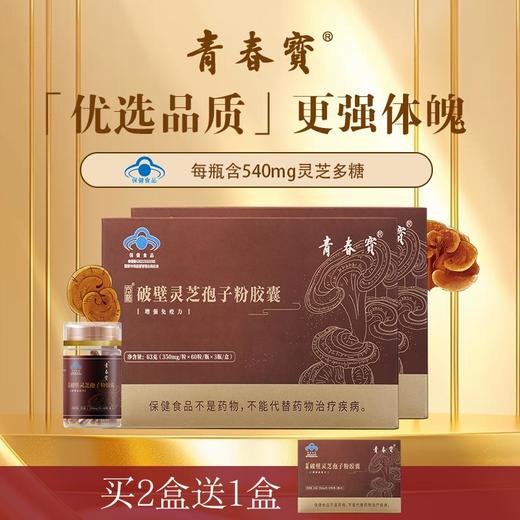 青春宝破壁灵芝孢子粉胶囊增强免疫保健品 商品图1