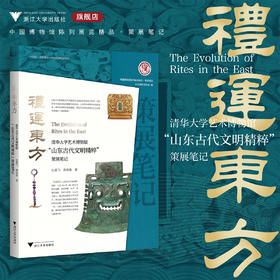 禮运东方：清华大学艺术博物馆“山东古代文明精粹展”策展笔记/“十四五”国家重点出版物出版规划项目/ 中国博物馆协会 编/杜鹏飞 蒋瑞霞 著/浙江大学出版社