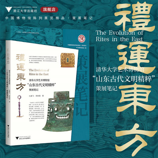 禮运东方：清华大学艺术博物馆“山东古代文明精粹展”策展笔记/“十四五”国家重点出版物出版规划项目/ 中国博物馆协会 编/杜鹏飞 蒋瑞霞 著/浙江大学出版社 商品图0