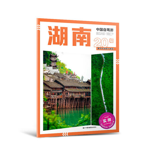 中国自驾游·湖南 商品图2
