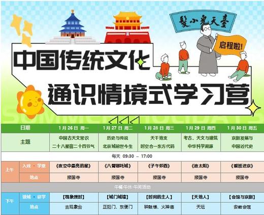 2026年1月传统文化通识情境式学习营（5天） 商品图0