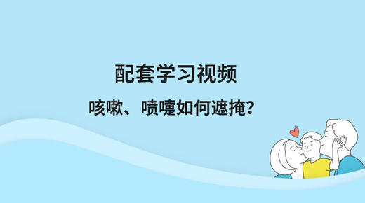 配套学习视频：咳嗽喷嚏遮掩 商品图0