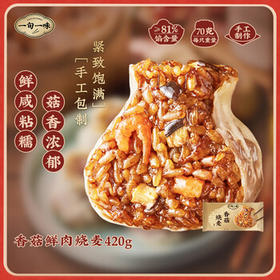 一旬一味香菇鲜肉烧麦420g6只 儿童糯米烧卖  家庭速冻早餐加热即食半成品