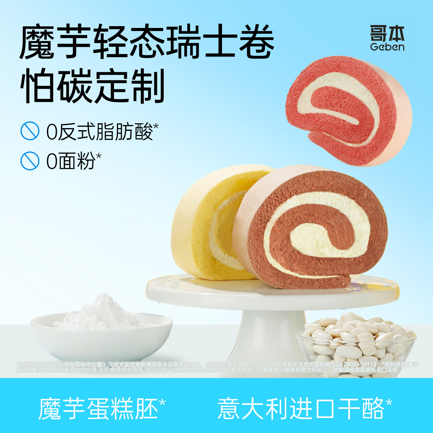 哥本™魔芋瑞士卷【不可用券/不参与满赠】