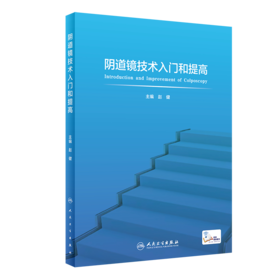 阴道镜技术入门和提高