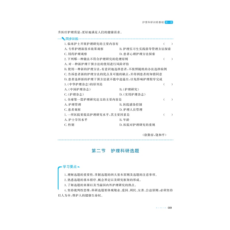 试读PDF-9787308251464(4-1)-实用护理科研训练(第4版)_017.jpg
