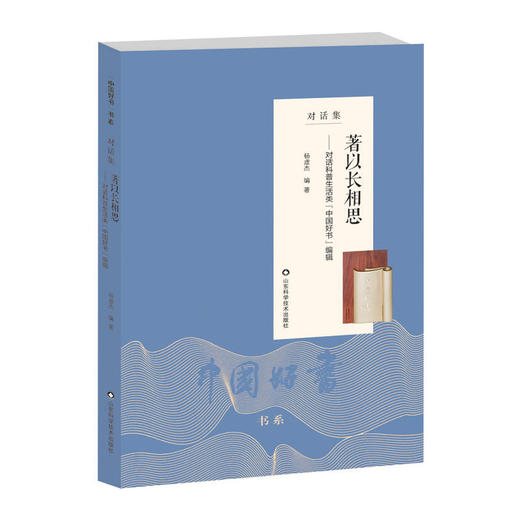 著以长相思——对话科普生活类“中国好书”编辑 商品图0