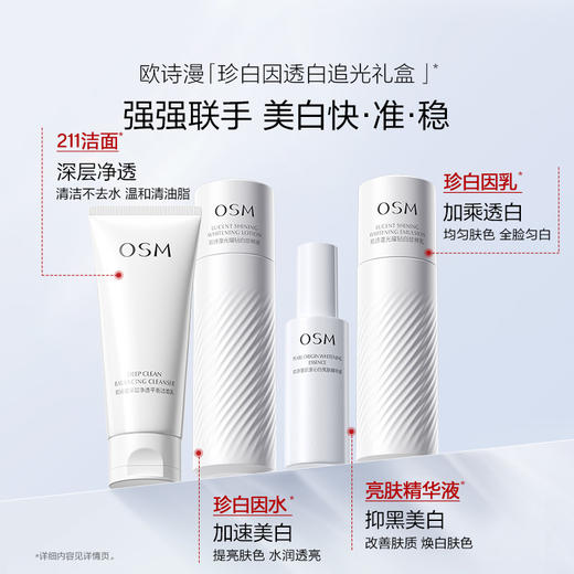 【美白套盒】欧诗漫珍白因追光礼盒（100g洁面+120ml水+100ml乳+精华30ml）赠：同款水120ml+同款乳100ml+沁白亮肤面霜50g+润白淡斑面膜5片*1盒+奢颜精华5支*2+礼品袋 商品图1