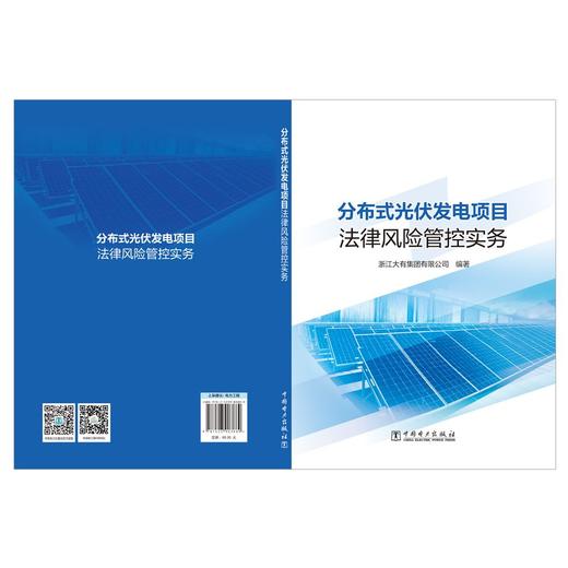 分布式光伏发电项目法律风险管控实务 商品图2