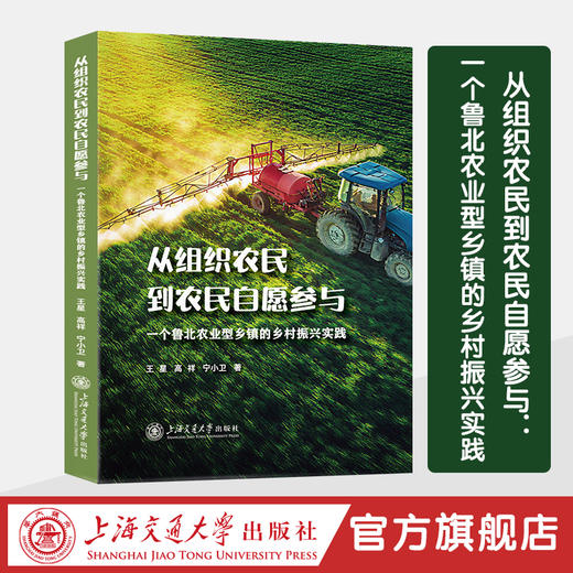 从组织农民到农民自愿参与：一个鲁北农业型乡镇的乡村振兴实践 商品图0