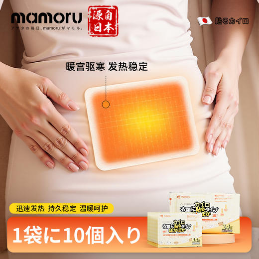 MAMORU葵 日本暖宝宝贴 冬天必备超级保暖 轻薄舒适携带方便 商品图6