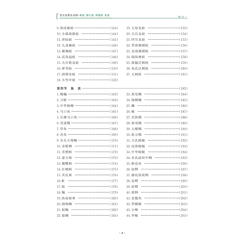 试读PDF-9787308269063(1-1)-安吉县野生动物_兽类 爬行类 两栖类 鱼类_009.jpg