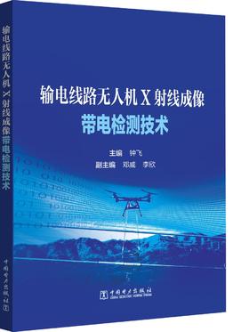输电线路无人机X射线成像带电检测技术