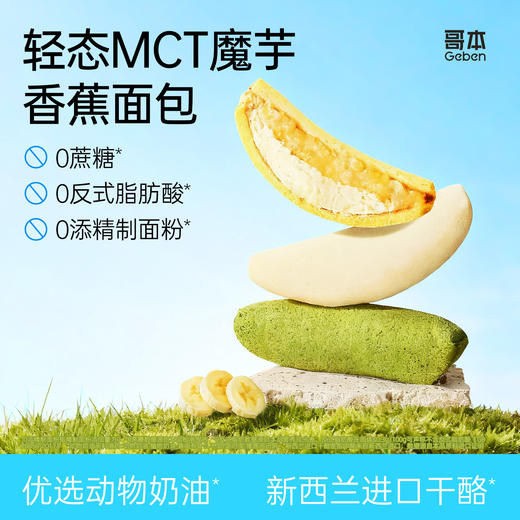 【共享分销】不添加蔗糖！哥本MCT魔芋香蕉抱抱卷蛋糕 一只约200多大卡 自律期放心吃 每只90g 商品图0