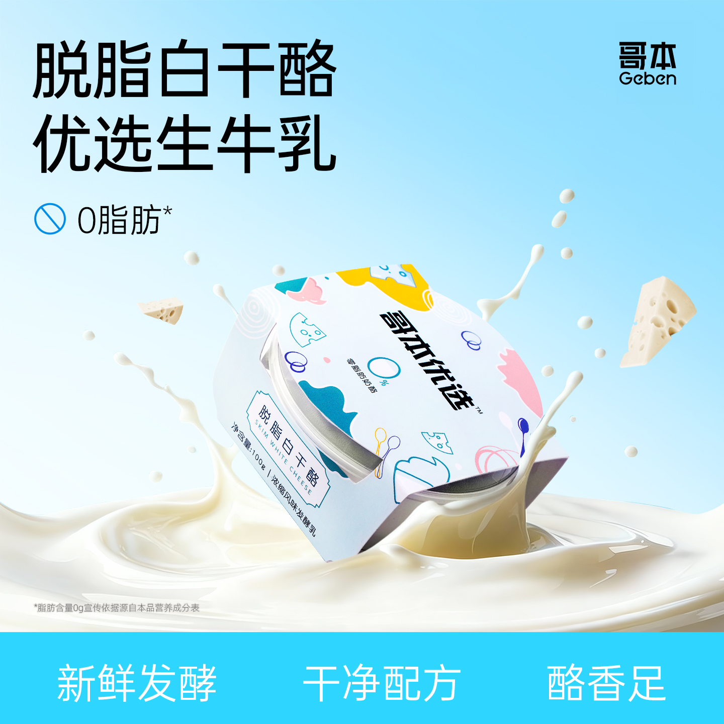 脱脂白干酪【特殊产品不支持7天无理由退款】【不可用券】