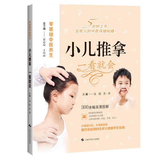 小儿推拿 一看就会 零基础中医养生 沈健 沈一菁 主编 涵盖多种常见小儿疾病 旨在帮助家长轻松应对小病 上海科学技术出版社 商品图1