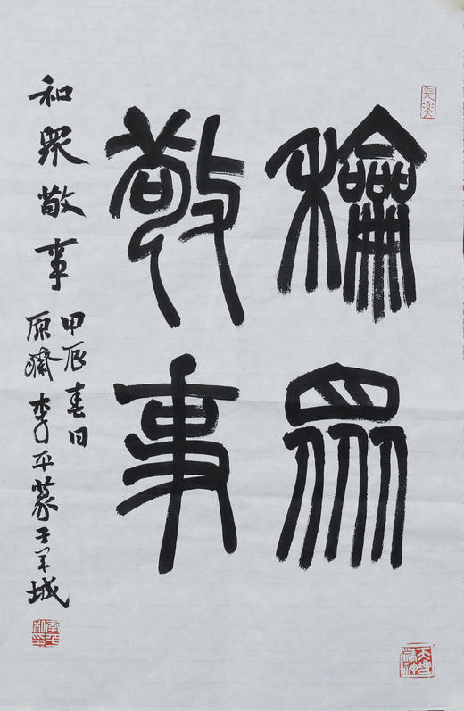 李平《和众敬事》49x33CM 手写纸本宣纸书法作品 商品图1