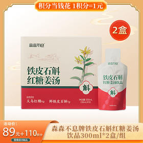 【积分当钱花】森森不息牌铁皮石斛红糖姜汤 饮品300ml*2盒/组