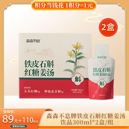 【积分当钱花】森森不息牌铁皮石斛红糖姜汤 饮品300ml*2盒/组 商品图0