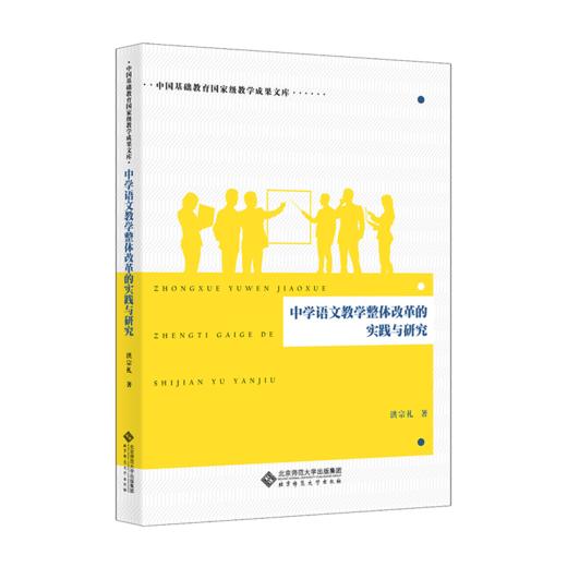 中学语文教学整体改革的实践与研究 9787303234257 洪宗礼/著 中国基础教育国家级教学成果文库 北京师范大学出版社 正版书籍 商品图0