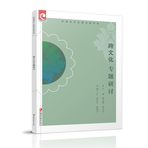 2025年 普通高中拓展创新学程 跨文化专题研讨 中学语文课高中教学参考 高中生用书 江苏凤凰教育出版社 商品图2