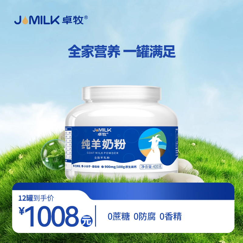 【纯羊奶粉奶卡】卓牧纯羊奶粉 400g/罐