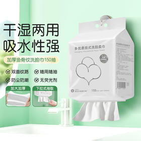 多优悬挂式洗脸柔巾150抽（加厚）