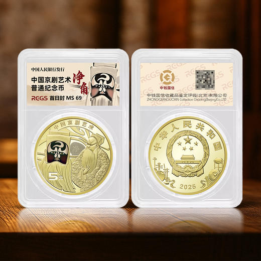【新币发行】京剧纪念币 净角评级封装版 整卷 商品图1
