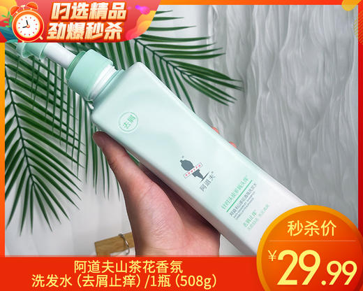 阿道夫山茶花香氛洗发水（去屑止痒）/1瓶（508g）限用日期：29年1月补单专用 商品图0