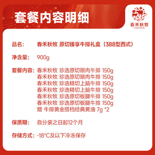 春禾秋牧原切臻享牛排礼盒900g（388型西式） 商品图2