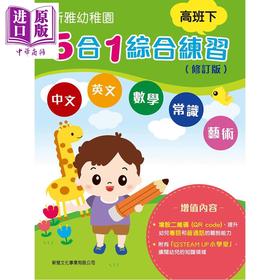 预售 【中商原版】新雅幼稚园5合1综合练习 高班下 内附贴纸+QR code听粤语及普通话 港台原版 新雅童书 配合幼稚园课程 循序渐进