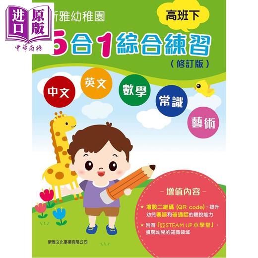 预售 【中商原版】新雅幼稚园5合1综合练习 高班下 内附贴纸+QR code听粤语及普通话 港台原版 新雅童书 配合幼稚园课程 循序渐进 商品图0