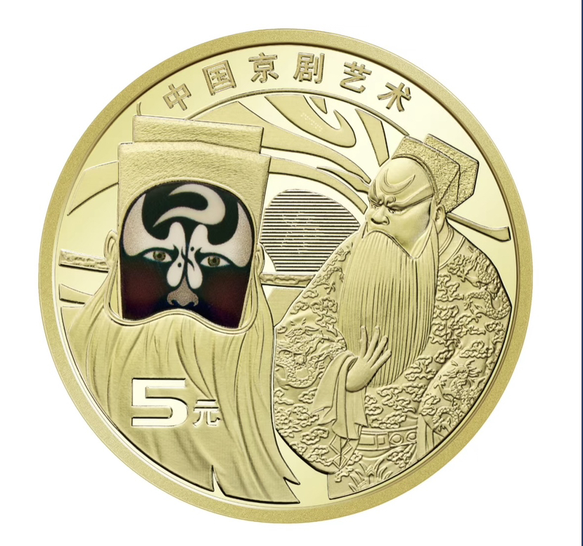 新品：2025京剧净角纪念币 面值5元