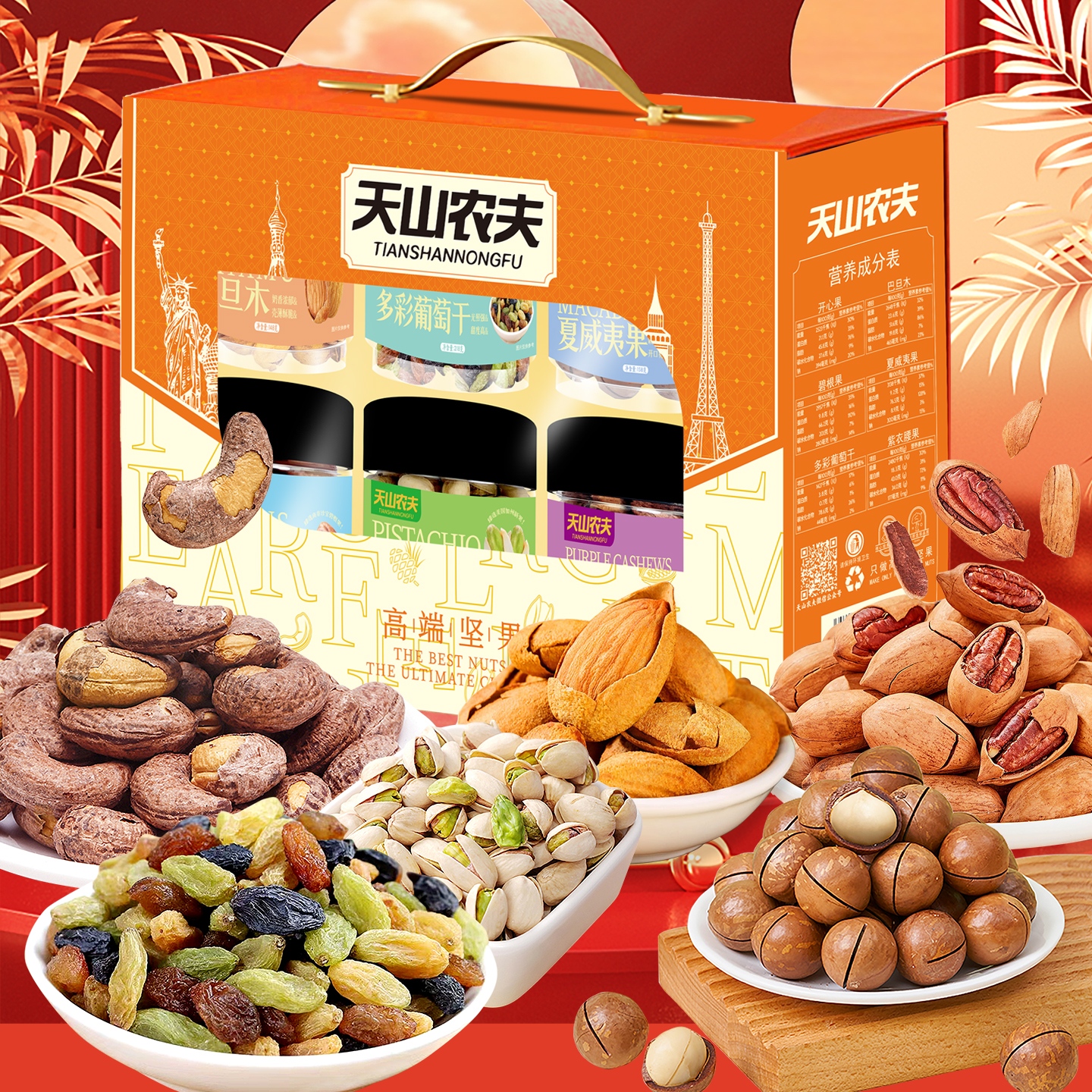 天山农夫 尚品坚果礼盒1005g（165克开心果、148克巴旦木、158克碧根果、158克夏威夷果、158克紫衣腰果、218克多彩葡萄干）