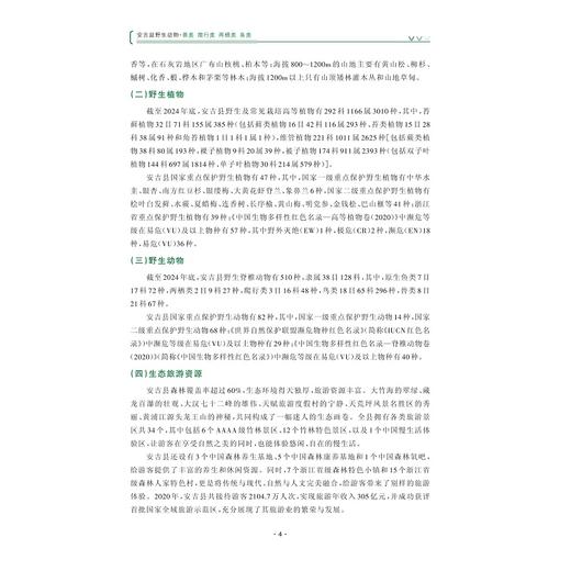 安吉县野生动物·兽类 爬行类 两栖类 鱼类/潘德寿 主编/浙江大学出版社 商品图3