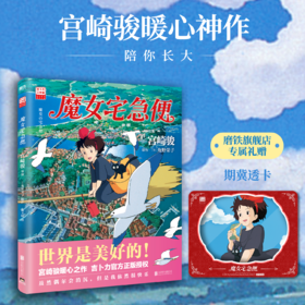 【专享透卡】魔女宅急便 宫崎骏 世界是美好的宫崎骏暖心神作 陪你长大 就算变成了大人 奇迹还是会发生 漫画书籍磨铁图书正版