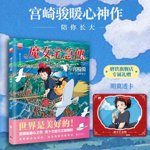 【专享透卡】魔女宅急便 宫崎骏 世界是美好的宫崎骏暖心神作 陪你长大 就算变成了大人 奇迹还是会发生 漫画书籍磨铁图书正版 商品图0