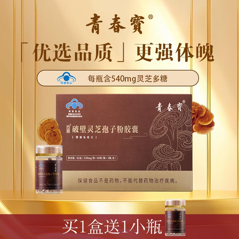 青春宝破壁灵芝孢子粉胶囊增强免疫保健品