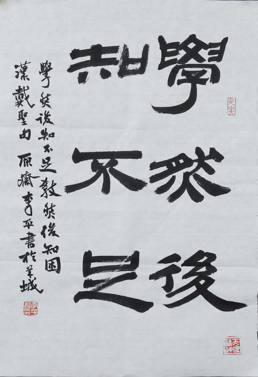 李平《学然后知不足》49x33CM 手写纸本宣纸书法作品 商品图1