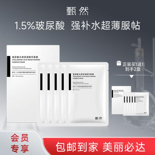 sy甄然玻尿酸水感保湿精华面膜5片/盒*2盒 商品图0