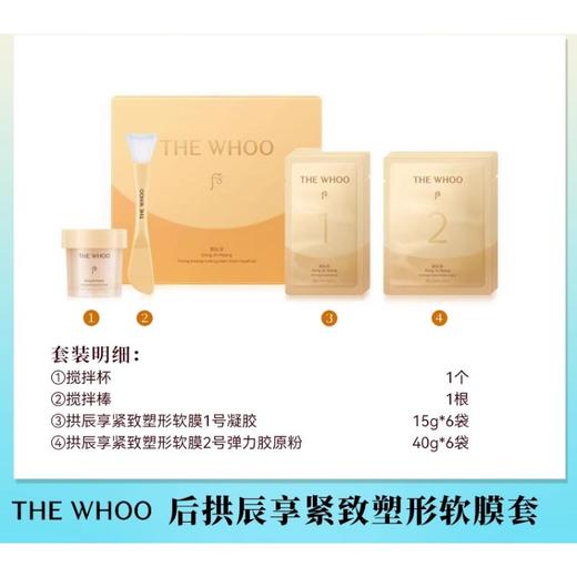 【保税仓】THE WHOO后拱辰享紧致塑形面膜套装（精华凝胶15g*6片+修复面膜40g*6片/套） 商品图3