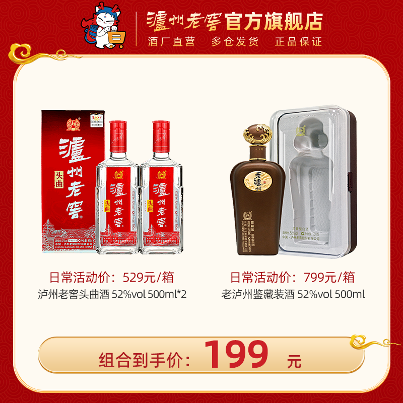 【头曲口粮组合】52度泸州老窖头曲酒500ml*2 + 52度老泸州鉴藏装酒500ml*1  泸州老窖官方旗舰店